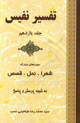 تفسیر نفیس: تفسیر سوره‌های مبارکه شعرا، نمل، قصص