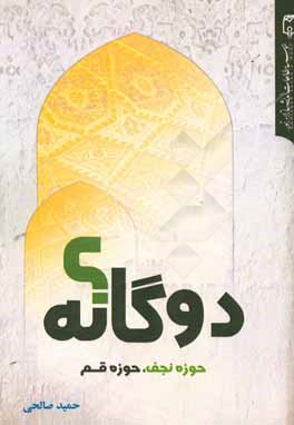 دوگانه؟ حوزه نجف، حوزه قم