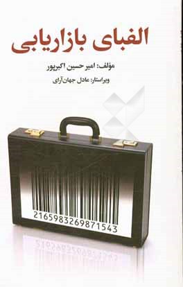 الفبای بازاریابی