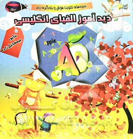 دیدآموز الفبای انگلیسی: شیوه‌های تقویت هوش و یادگیری زبان