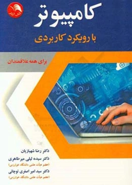 کامپیوتر با رویکرد کاربردی (برای همه علاقمندان)
