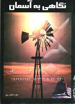 نگاهی به آسمان