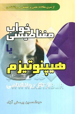 خواب مغناطیسی، یا، هیپنوتیزم از نظر روانشناسی