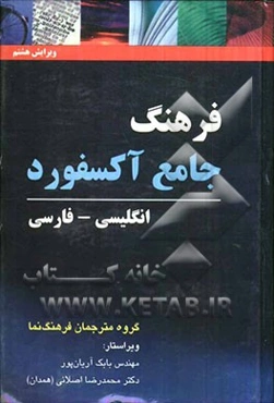Oxford advanced learner's dictionary English - Persian