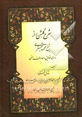 شرح گلشن راز محمود شبستری حاوی حقایق و معارف الهی