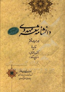 دانشنامه شعر مهدوی: نمایه‌ها (کشف القوانی) (منابع و مآخذ)