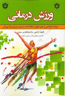 ورزش‌درمانی: حرکت اصلاحی و نحوه تقویت نقاط تحت درمان بدن بوسیله ورزش