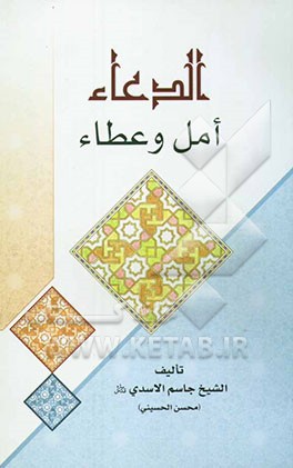 الدعاء، امل و عطاء