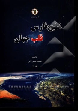 خلیج فارس، قلب جهان