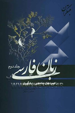 زبان فارسی (راهبردهای یاددهی - یادگیری