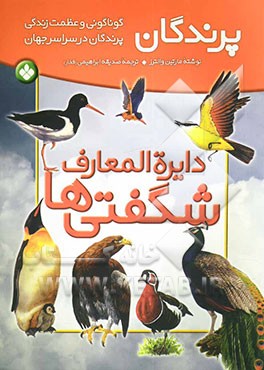 دایره‌المعارف شگفتی‌ها، پرندگان: گوناگونی و عظمت زندگی پرندگان در سراسر جهان