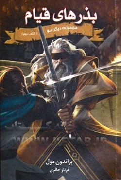 بذرهای قیام