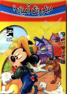 میکی: رنگ‌آمیزی 2