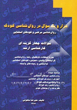 هزار و یک سوال در روان‌شناسی کودک: روان‌شناسی مرضی و کودکان استثنائی: سوالات چهارگزینه‌ای کارشناسی ارشد