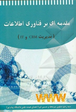 مقدمه‌ای بر فناوری اطلاعات (مدیریت IT و CRM)