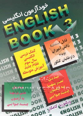 کمک درسی انگلیسی (3) سال سوم دبیرستان، نظام جدید آموزش متوسطه...