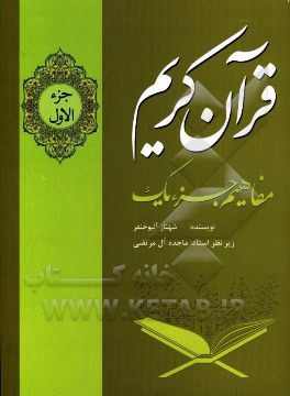 آموزش مفاهیم جزء یک قرآن کریم (ترجمه و تجوید و تفسیر آیات قرآن کریم)