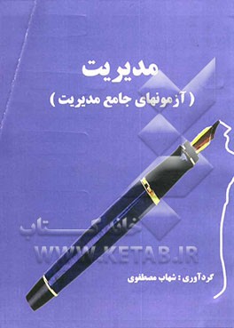 مدیریت (آزمون‌های جامع مدیریت