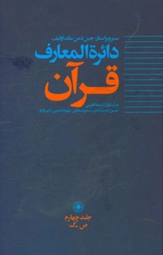 دائره‌المعارف قرآن: ص - ک