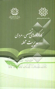 کار گروه‌های تخصصی محلات: آشنایی با ساختار، اهداف، وظایف و ماموریت‌ها