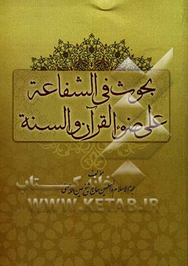 بحوث فی الشفاعه علی ضوء القرآن و السنه