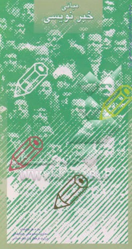 مبانی خبرنویسی