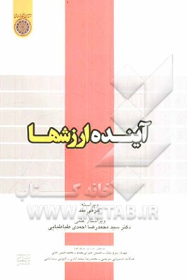 آینده ارزش‌ها