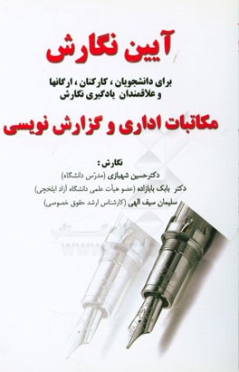 آیین نگارش: برای دانشجویان، کارکنان ارگانها و علاقمندان به یادگیری نگارش مکاتبات اداری و گزارش‌نویسی