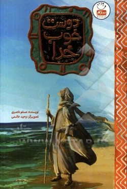 دوست خوب خدا