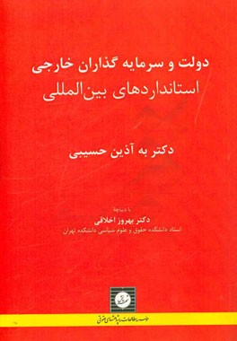 دولت و سرمایه‌گذاران خارجی: استانداردهای بین‌المللی