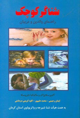 شناگر کوچک‌: راهنمای والدین و مربیان به همت هیات شنا، شیرجه و واترپولوی استان کرمان