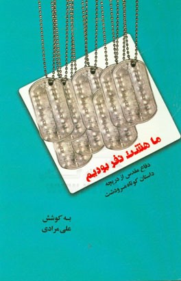 ما هشت نفر بودیم