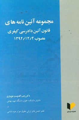 مجموعه آئین‌نامه‌های قانون آئین دادرسی کیفری مصوب 4/ 12/ 1392