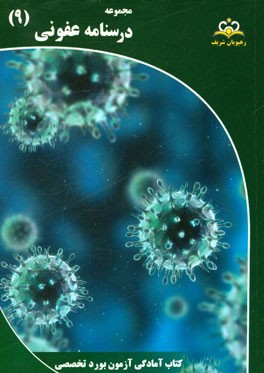 مجموعه درسنامه عفونی: مرجع 95