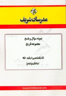 نمونه سوال و پاسخ مجموعه تاریخ کارشناسی ارشد 95 (بخش پنجم)