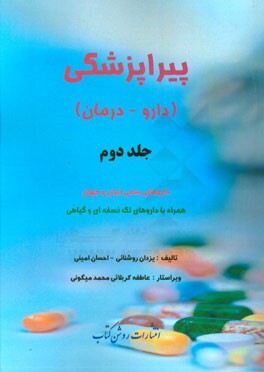 پیراپزشکی (دارو - درمان) داروهای رسمی ایران و جهان همراه با داروهای تک نسخه‌ای و گیاهی