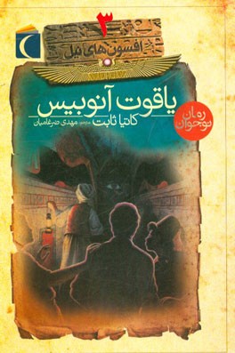 یاقوت آنوبیس