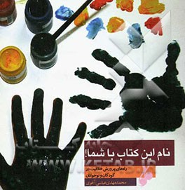 نام این کتاب با شما!: راه‌های پرورش خلاقیت در کودکان و نوجوانان