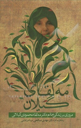 مه‌لقای گیلان: مروری بر زندگی خانم دکتر مه‌لقا محمودی‌گیلانی