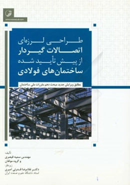 طراحی لرزه‌ای اتصالات گیردار از پیش تایید شده ساختمان‌های فولادی مطابق ویرایش جدید مبحث دهم مقررات ملی ساختمان