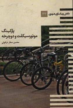 پارکینگ موتورسیکلت و دوچرخه