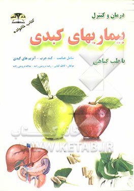 درمان و کنترل بیماری‌های کبدی با طب گیاهی: هپاتیت - کبد چرب - آنزیم‌های کبدی