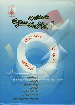 مقدمه‌ای بر آموزش پرستاری: برنامه درسی مستتر، فرآیند آموزش بالینی، ارزشیابی عملکرد