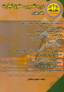 دوره تفسیری حقوق تجارت