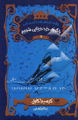 چگونه دزد دریایی شویم: بدبیاری‌های قهرمانانه هیکاپ هورندوس هدوک سوم