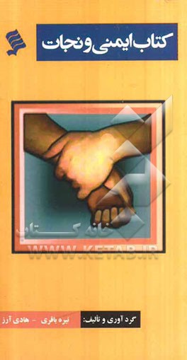 کتاب ایمنی و نجات "خود را در برابر حوادث طبیعی ایمن سازیم