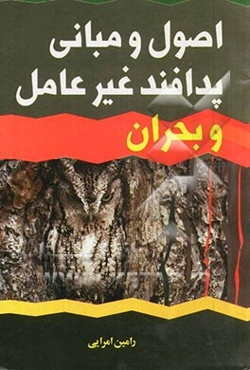 اصول و مبانی پدافند غیر عامل و بحران: مطابق با شرح درس‌های معاونت آموزش و پژوهش