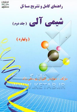 راهنمای کامل و تشریح مسایل شیمی آلی (2