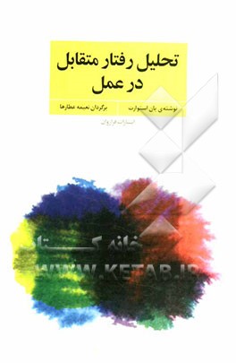 تحلیل رفتار متقابل در عمل: فنون و مهارت‌های روان‌درمانی و مشاوره با TA