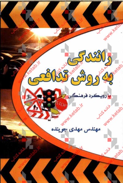 رانندگی به روش تدافعی با رویکرد فرهنگی